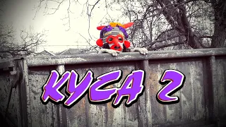 "КУСА 2" 🤡 Этот Клип Поднимает Всем Настроение.😁 Супер Комедийно - Музыкальный Клип 2023🐐