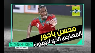 محسن ياجور المهاجم الذي لايموت (2019)