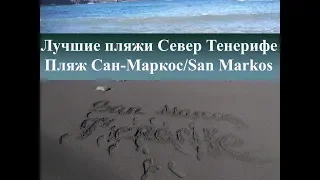 Лучшие пляжи Северный Тенерифе| Пляж Сан-Маркос/San Markos