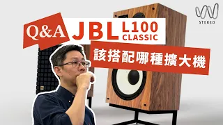 JBL L100 Classic監聽喇叭在擴大機花費多少才合理？ 實際搭配經驗分享！#JBL#音響 #音響規劃 #開箱 #喇叭#發燒音響 #hiend #audioquest