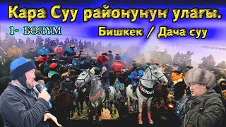 Кара Суу районунун улагы/ Бишкек/ Дача суу 27-01-24 ( 1- бөлүм )