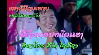 ມີເງິນຕອນໝົດແຮງ ຮ້ອງໂດຍ ລືໄຊ ໄຊລືຊາ มีเงีนตอนหนดแฮง Mee Ngern Ton Mord Heng / Ts studio