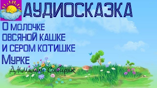 Аудиосказка о Молочке,овсяной Кашкеи сером котишке Мурке