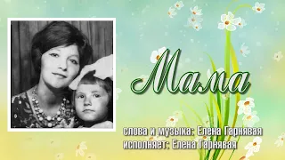 Мама-Елена Гарнявая