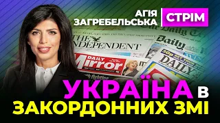 🔴 Агія Загребельська 🔴 Закордонні ЗМІ про Україну @agiyazagrebelska