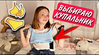 ВЛОГ / 👙ВЫБИРАЮ КУПАЛЬНИКИ В ЛАГЕРЬ / 😍ПРИШЛИ НАКЛЕЙКИ ДЛЯ СКЕЙТА  05.06.21