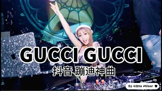 Gucci Gucci 蹦D神曲《高清音质》【2021 DJ Ultra Remix 热门抖音版】Hot TikTok Remix 2021