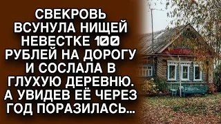 Свекровь прогнала невестку-нищенку в глухую деревню, а увидев её спустя год не поверила глазам...