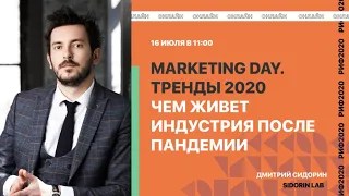 РИФ.Онлайн 2020: Marketing Day. Тренды 2020. Дмитрий Сидорин, Sidorin Lab (16 июля)