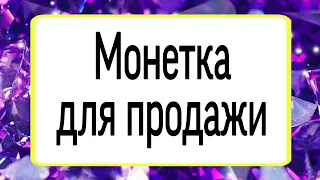 Монетка для продажи. | Тайна Жрицы |