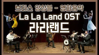 💛인생영화 라라랜드 영화음악💜 금관오중주🎺로 듣기! Another Day of Sun (OST, 클래식, La La Land,금관5중주,실내악,음악공연,Brass Ensemble)
