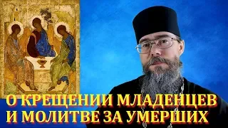 О Крещении Младенцев И Молитве За Умерших. Мысли на каждый день. Евангелие дня с Толкованием.