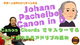 カノンコード進行でマスターするコード感のあるギターアドリブの基本