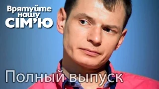 Семья Мироненко – Врятуйте нашу сім’ю / Спасите нашу семью – Сезон 4.  Выпуск 3 от 08.09.15