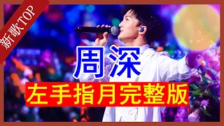 周深 左手指月 周深完整版MV   【動態歌詞】無損音質 Lyrics