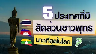 5 ประเทศที่มี สัดส่วนชาวพุทธ มากที่สุดในโลก | สาระเพลิน Just Facts