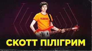 СКОТТ ПІЛІГРИМ (Scott Pilgrim vs. the World) - кіно-клуб «ПРОМІНЬ»