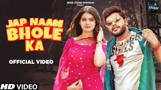 Jap Naam Bhole Ka (Full Song) Masoom Sharma | Sumit Kajla,Fiza C | New Haryanvi Songs Haryanavi 2022
