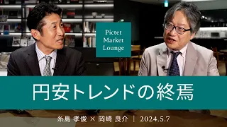 円安トレンドの終焉 ＜糸島孝俊 × 岡崎良介＞｜Pictet Market Lounge 2024.5.7