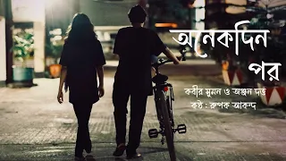 Onekdin por ।Kabir Suman & Anjan Dutta।Cover by Rupok Akondo