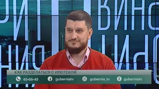 Как разделаться и ипотекой. Говорит Губерния. 09/03/2021. GuberniaTV