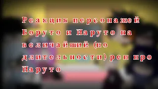 Реакция Наруто и Боруто на величайший (по длительности) реп про Наруто|3 часть|gacha club |