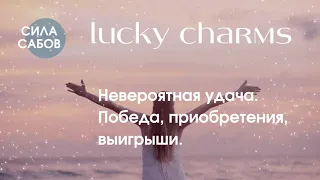 #Саблиминал "Lucky charms". Невероятная удача. Победа, приобретения, выигрыши.