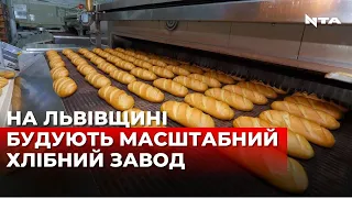 3000 робочих місць: на Львівщині почали будувати масштабний хлібопекарський завод