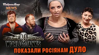 World of tanks показали росіянам ДУЛО. Байрактар News