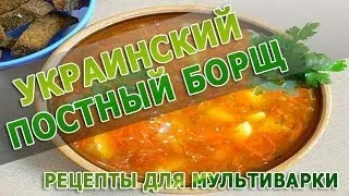 Рецепты блюд. Украинский постный борщ в мультиварке рецепт приготовления