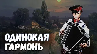 ОДИНОКАЯ ГАРМОНЬ