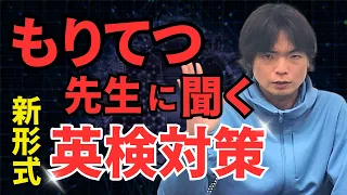 【もりてつコラボ】やらないと詰む？新形式英検の対策とは？