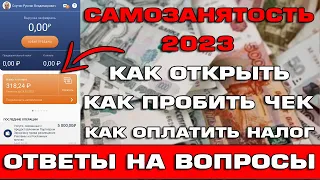 Самозанятость 2023 Как открыть Как пробить чек и оплатить налог Ответы на вопросы