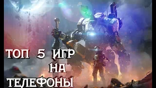 ТОП 5 ИГР НА АНДРОИД/IOS ДЛЯ СЛАБЫХ ТЕЛЕФОНОВ