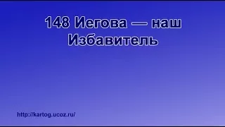 148 Иегова — наш Избавитель - Радостно пойте Иегове (Караоке)