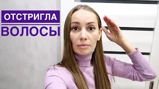 ОТСТРИГЛА ДЛИННЫЕ ВОЛОСЫ НА 25 СМ