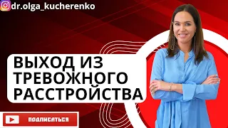 Этапы выхода из тревожного расстройства