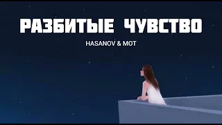 HASANOV & MOT - Разбитые чувство | Музыка 2023