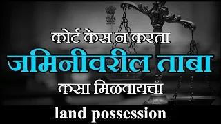 कोर्ट केस न करता जमिनीवरील ताबा कसा मिळवायचा | land possession