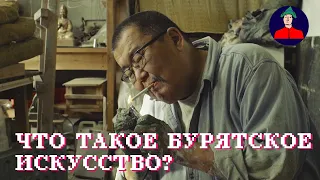 Что такое бурятское искусство? | Максим Дашинимаев про Зандана Дугарова