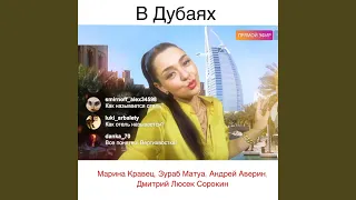 В Дубаях