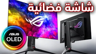 ROG OLED شاشة ألعاب فضائية