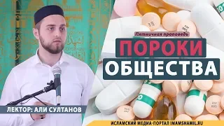 Пороки общества | Али Султанов - имам мечети им. Имама Шамиля