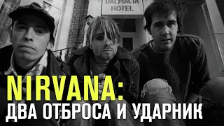 NIRVANA | ДВА ОТБРОСА И УДАРНИК Ч.1 #nirvana