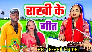 राखी के भाई-बहन स्पेशल गीत | अपनी बहन का ये त्यौहार मनाते रहना भैया | Rakshabandhan Special Geet |