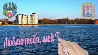 Люблю тебя, мой Калининград...I love you, my Kaliningrad