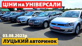 ЦІНИ на УНІВЕРСАЛИ /// Луцький авторинок /// 3 серпня 2023р. /