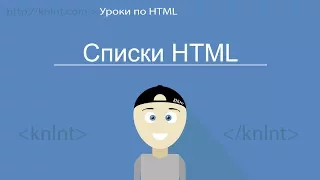 Уроки по HTML для начинающих | HTML списки