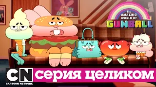 Гамбола | Пицца (серия целиком) | Cartoon Network