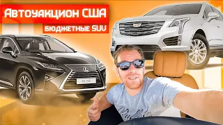 Аукцион авто в США бюджетные SUV